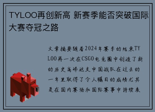 TYLOO再创新高 新赛季能否突破国际大赛夺冠之路