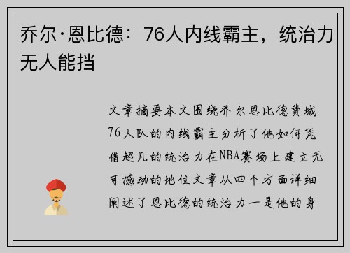 乔尔·恩比德：76人内线霸主，统治力无人能挡