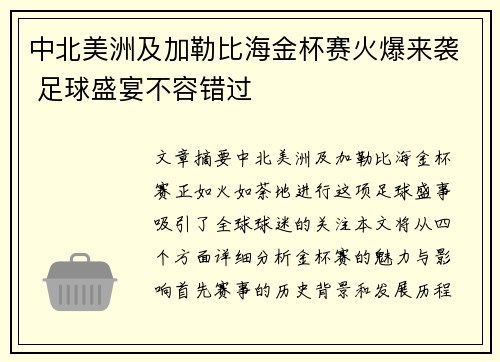 中北美洲及加勒比海金杯赛火爆来袭 足球盛宴不容错过