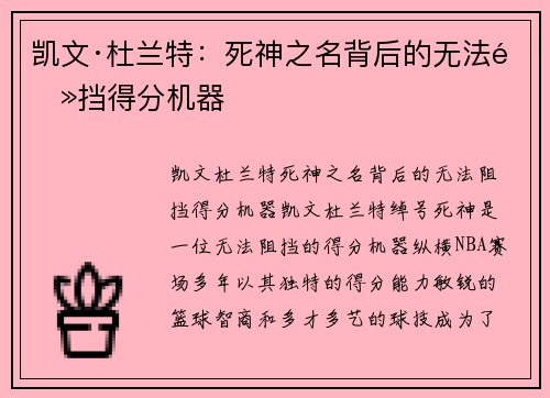 凯文·杜兰特：死神之名背后的无法阻挡得分机器