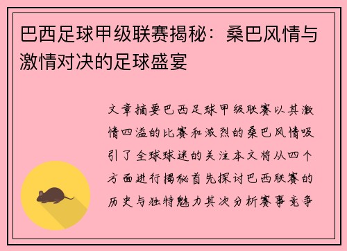 巴西足球甲级联赛揭秘：桑巴风情与激情对决的足球盛宴