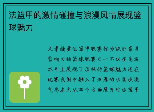 法篮甲的激情碰撞与浪漫风情展现篮球魅力