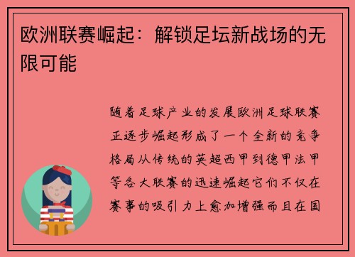 欧洲联赛崛起：解锁足坛新战场的无限可能
