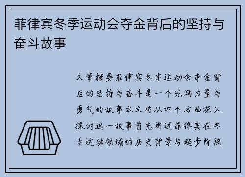 菲律宾冬季运动会夺金背后的坚持与奋斗故事