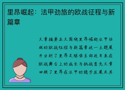 里昂崛起：法甲劲旅的欧战征程与新篇章