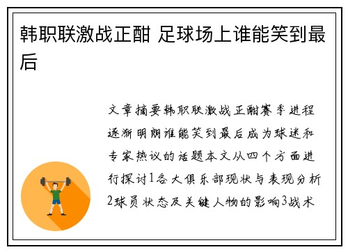 韩职联激战正酣 足球场上谁能笑到最后