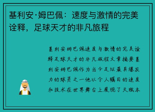 基利安·姆巴佩：速度与激情的完美诠释，足球天才的非凡旅程