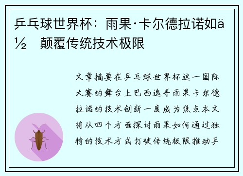 乒乓球世界杯：雨果·卡尔德拉诺如何颠覆传统技术极限