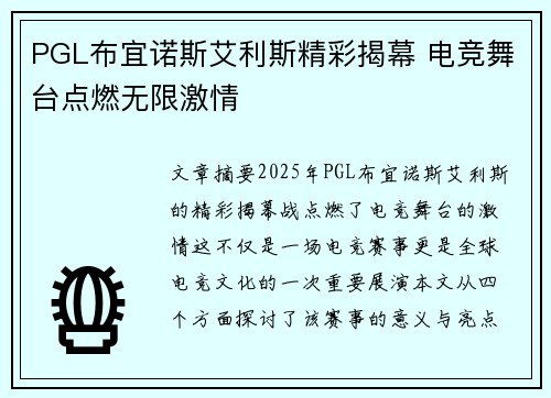 PGL布宜诺斯艾利斯精彩揭幕 电竞舞台点燃无限激情