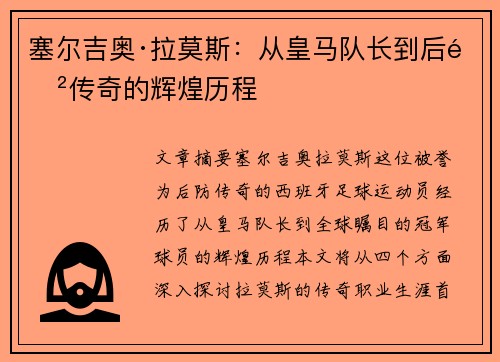 塞尔吉奥·拉莫斯：从皇马队长到后防传奇的辉煌历程