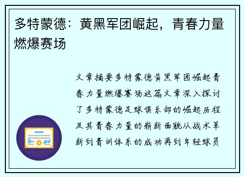 多特蒙德：黄黑军团崛起，青春力量燃爆赛场