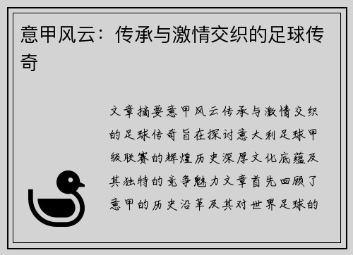 意甲风云：传承与激情交织的足球传奇