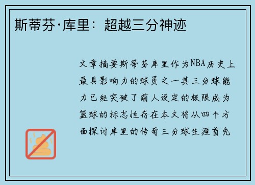 斯蒂芬·库里：超越三分神迹