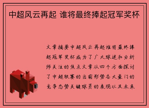 中超风云再起 谁将最终捧起冠军奖杯