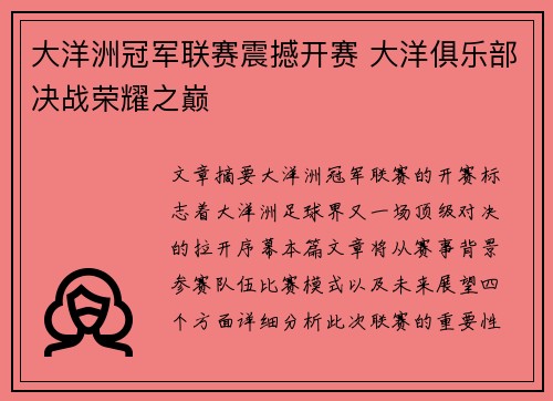 大洋洲冠军联赛震撼开赛 大洋俱乐部决战荣耀之巅