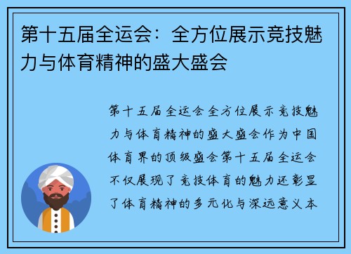 第十五届全运会：全方位展示竞技魅力与体育精神的盛大盛会