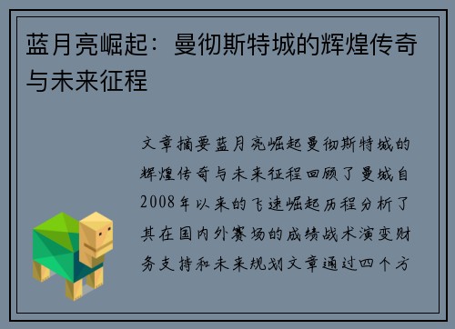 蓝月亮崛起：曼彻斯特城的辉煌传奇与未来征程