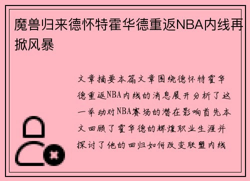 魔兽归来德怀特霍华德重返NBA内线再掀风暴