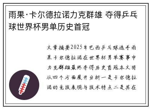 雨果·卡尔德拉诺力克群雄 夺得乒乓球世界杯男单历史首冠
