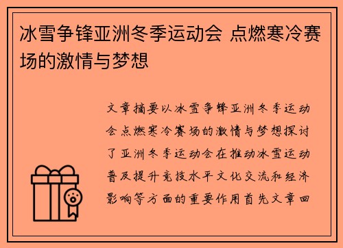 冰雪争锋亚洲冬季运动会 点燃寒冷赛场的激情与梦想