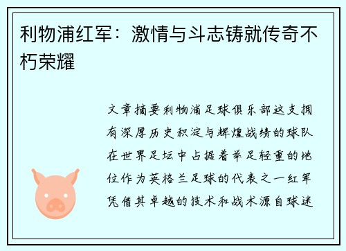 利物浦红军：激情与斗志铸就传奇不朽荣耀