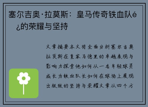 塞尔吉奥·拉莫斯：皇马传奇铁血队长的荣耀与坚持