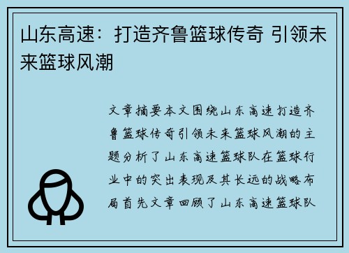 山东高速：打造齐鲁篮球传奇 引领未来篮球风潮