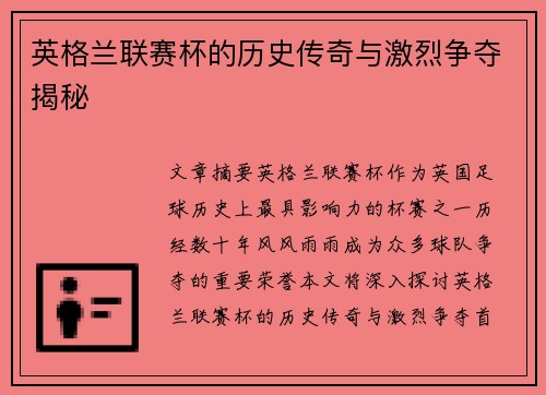 英格兰联赛杯的历史传奇与激烈争夺揭秘