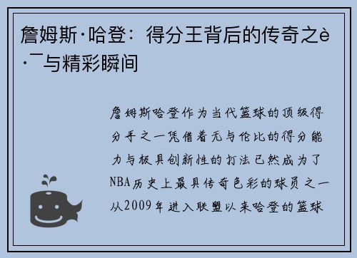 詹姆斯·哈登：得分王背后的传奇之路与精彩瞬间