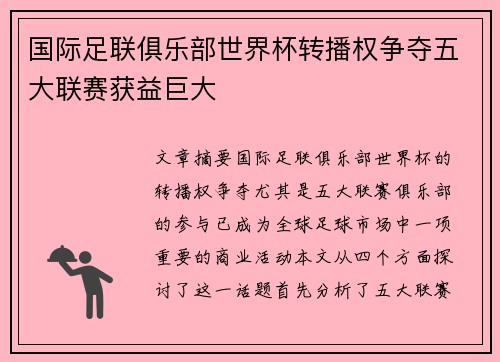 国际足联俱乐部世界杯转播权争夺五大联赛获益巨大