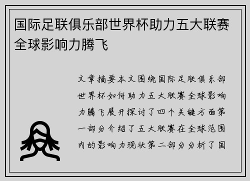 国际足联俱乐部世界杯助力五大联赛全球影响力腾飞