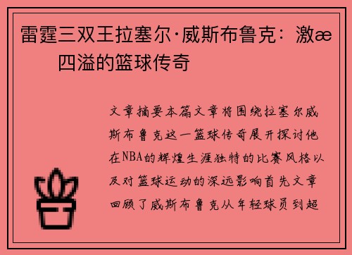 雷霆三双王拉塞尔·威斯布鲁克：激情四溢的篮球传奇