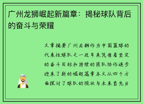 广州龙狮崛起新篇章：揭秘球队背后的奋斗与荣耀