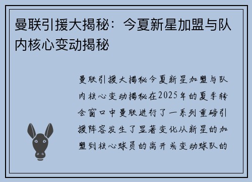 曼联引援大揭秘：今夏新星加盟与队内核心变动揭秘