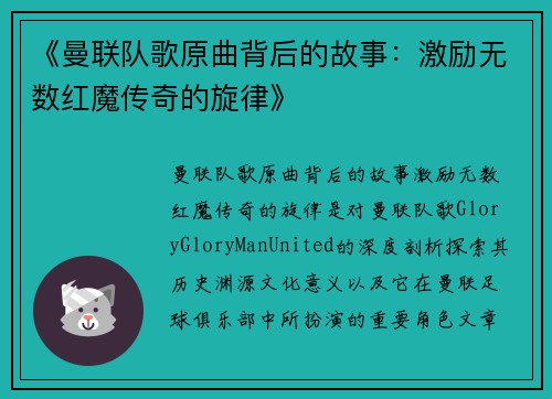 《曼联队歌原曲背后的故事：激励无数红魔传奇的旋律》