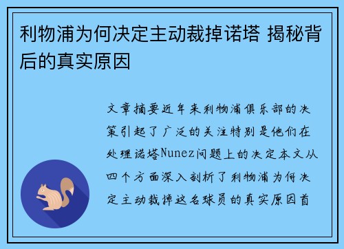 利物浦为何决定主动裁掉诺塔 揭秘背后的真实原因