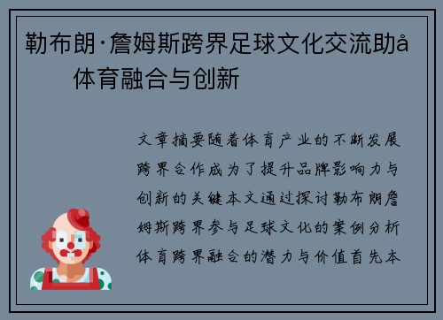 勒布朗·詹姆斯跨界足球文化交流助力体育融合与创新
