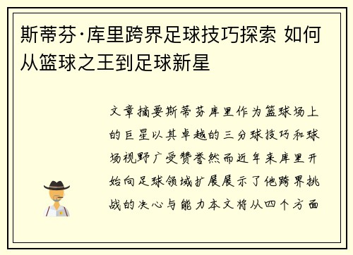 斯蒂芬·库里跨界足球技巧探索 如何从篮球之王到足球新星