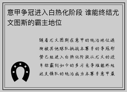 意甲争冠进入白热化阶段 谁能终结尤文图斯的霸主地位