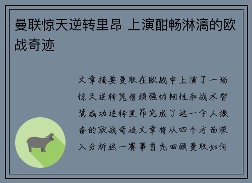 曼联惊天逆转里昂 上演酣畅淋漓的欧战奇迹