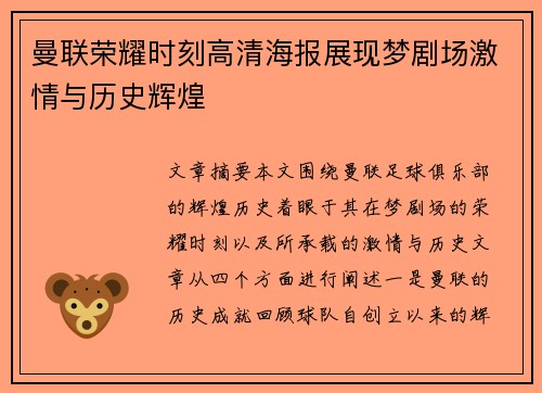 曼联荣耀时刻高清海报展现梦剧场激情与历史辉煌