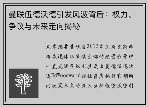 曼联伍德沃德引发风波背后：权力、争议与未来走向揭秘