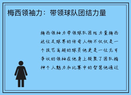 梅西领袖力：带领球队团结力量