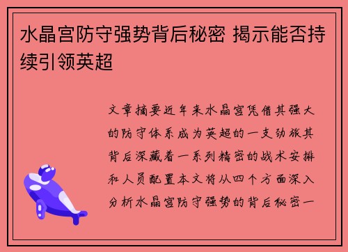 水晶宫防守强势背后秘密 揭示能否持续引领英超