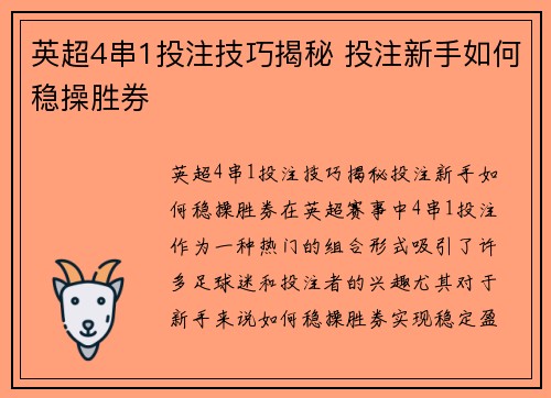 英超4串1投注技巧揭秘 投注新手如何稳操胜券