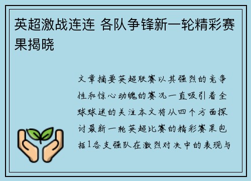 英超激战连连 各队争锋新一轮精彩赛果揭晓