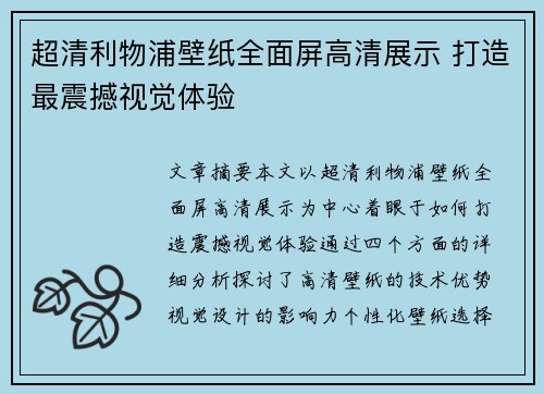 超清利物浦壁纸全面屏高清展示 打造最震撼视觉体验