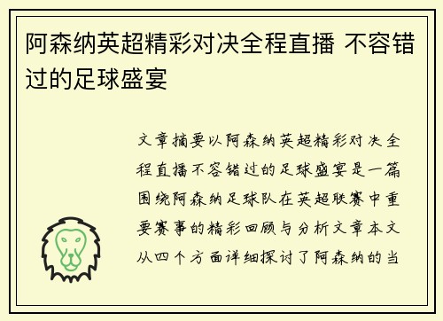 阿森纳英超精彩对决全程直播 不容错过的足球盛宴