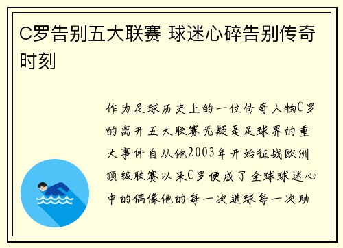 C罗告别五大联赛 球迷心碎告别传奇时刻