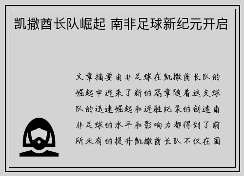 凯撒酋长队崛起 南非足球新纪元开启